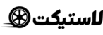 لوگوی لاستیکت